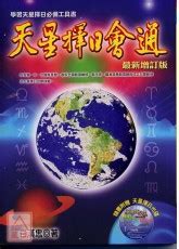 天星擇日|天星擇日會通(最新增訂版)